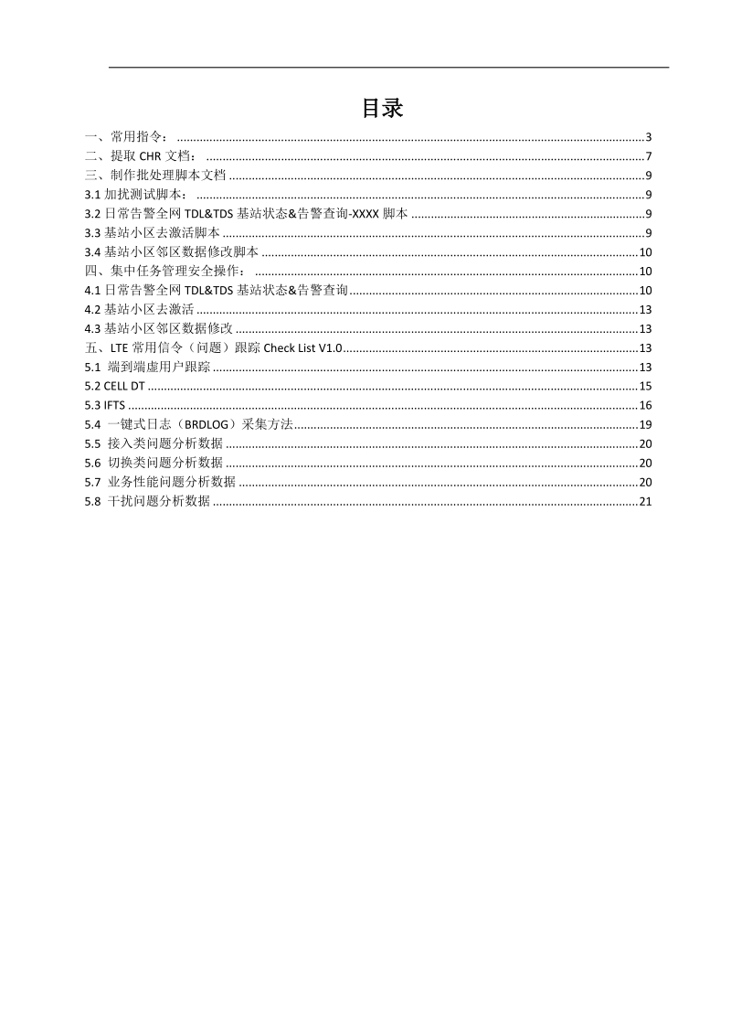 华为td-lte网络优化omc后台指导书.docx_第3页