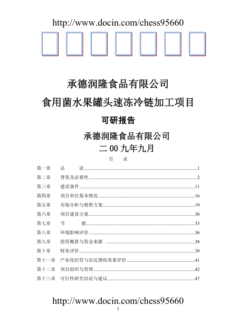 承德润隆食品有限公司食用菌水果罐头速冻冷链加工项目建议书.doc_第1页