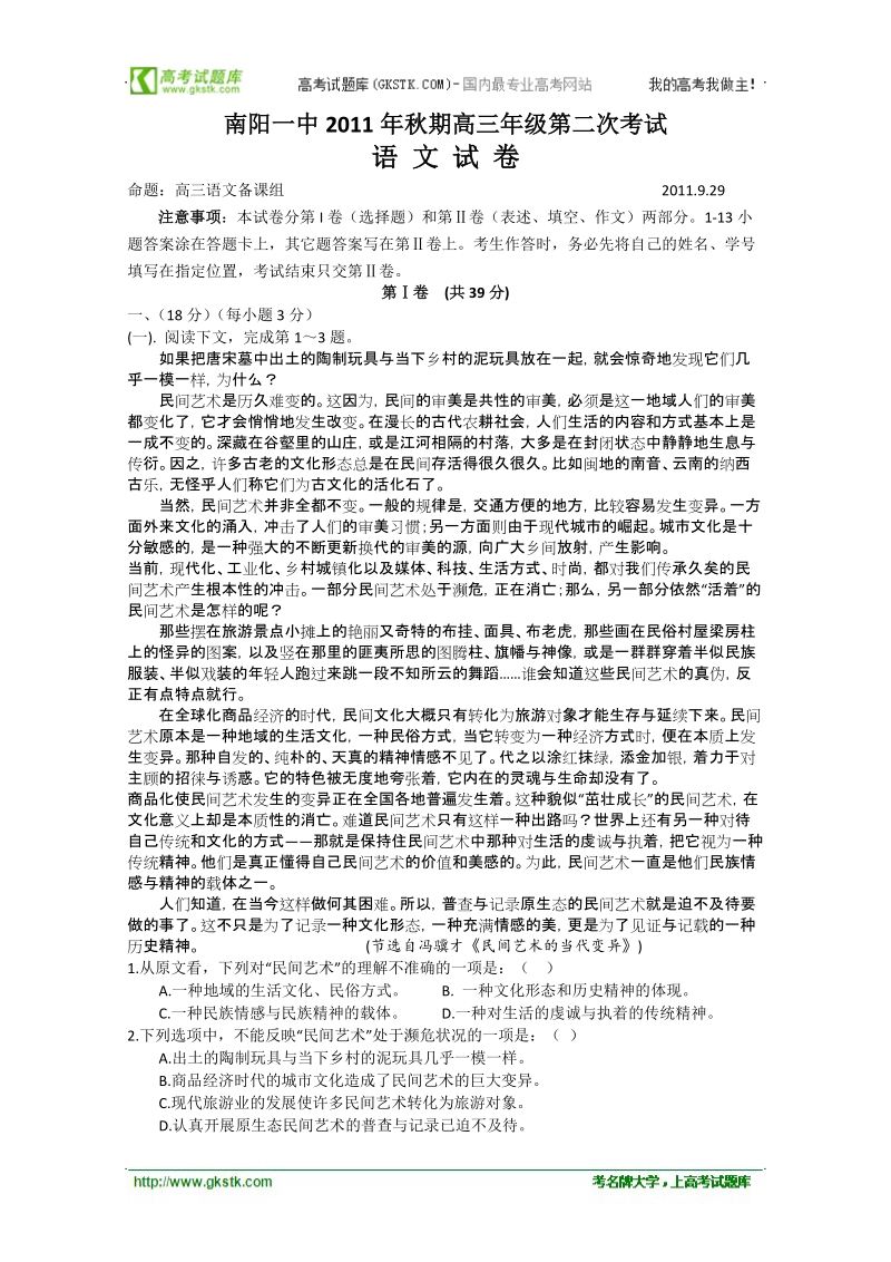 河南省南阳一中2012届高三第二次考试语文缺答案.doc_第1页