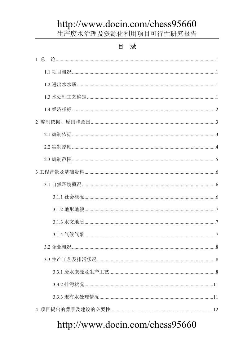 生产废水治理及资源化利用项目可行性研究报告.doc_第2页