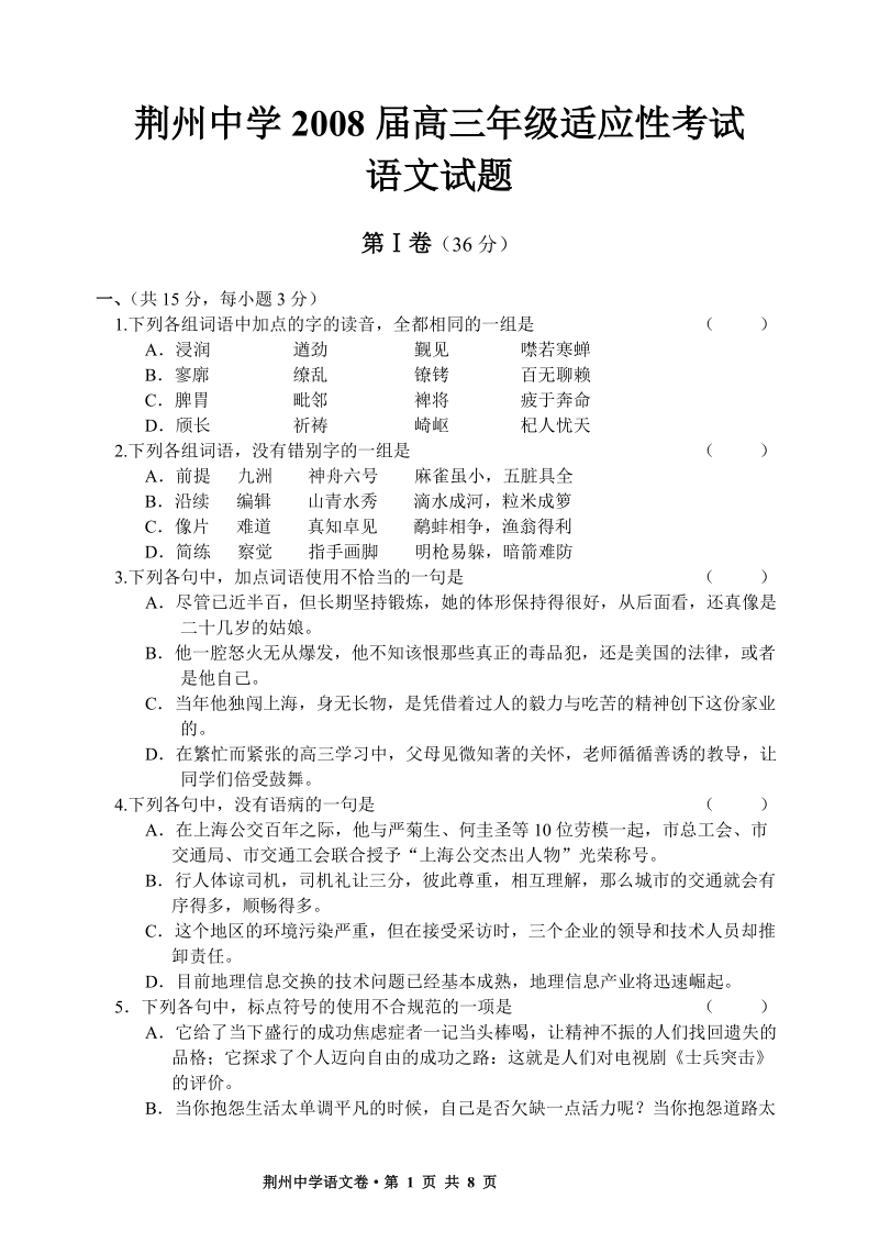 荆州中学2008届高三适应性考试语文卷.doc_第1页