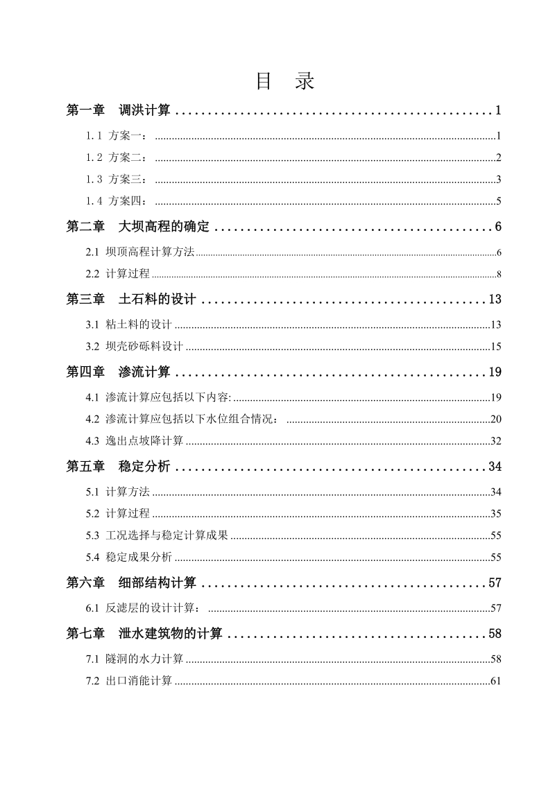 虞江心墙土石坝水利枢纽设计计算书_.doc_第3页