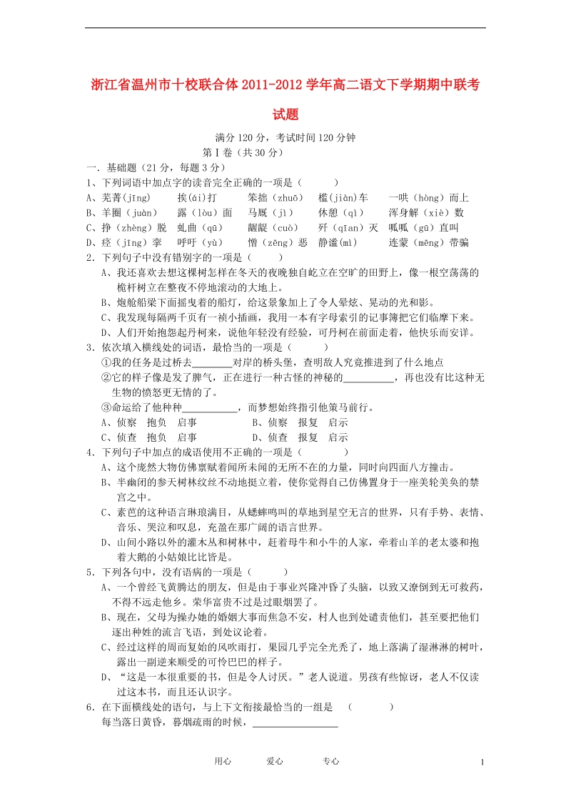 浙江省温州市十校联合体2011-2012学年高二语文下学期期中联考试题.doc_第1页