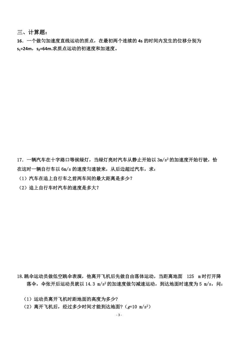 物理必修1第二章《匀变速直线运动的研究》单元练习题1.doc_第3页