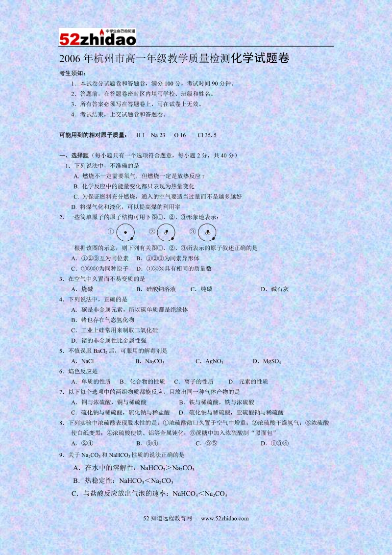 杭州市高一年级教学质量检测化学试题卷2006年.doc_第1页