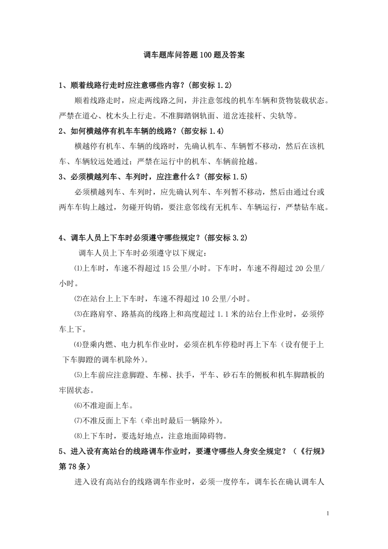 调车题库问答题100题及答案.doc_第1页