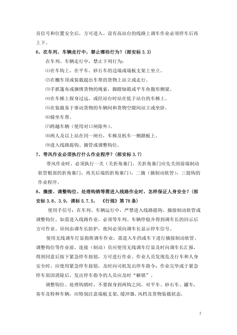 调车题库问答题100题及答案.doc_第2页