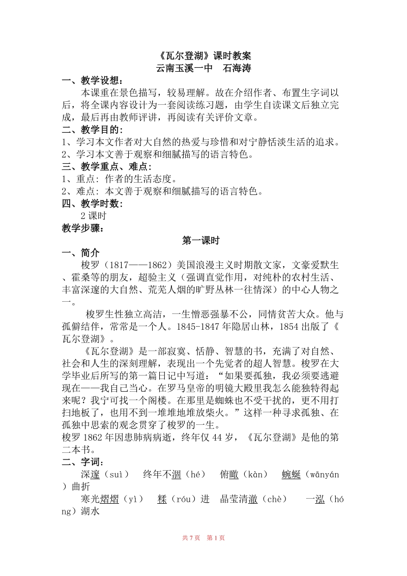 瓦尔登湖课时教案.doc_第1页