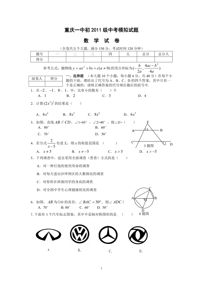 重庆一中初2011级一摸.doc_第1页