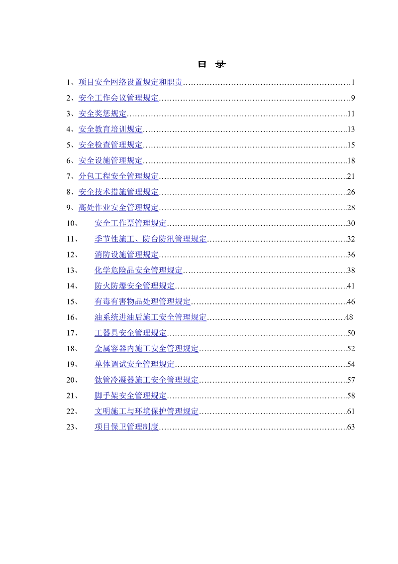 项目安全管理手册.doc_第2页