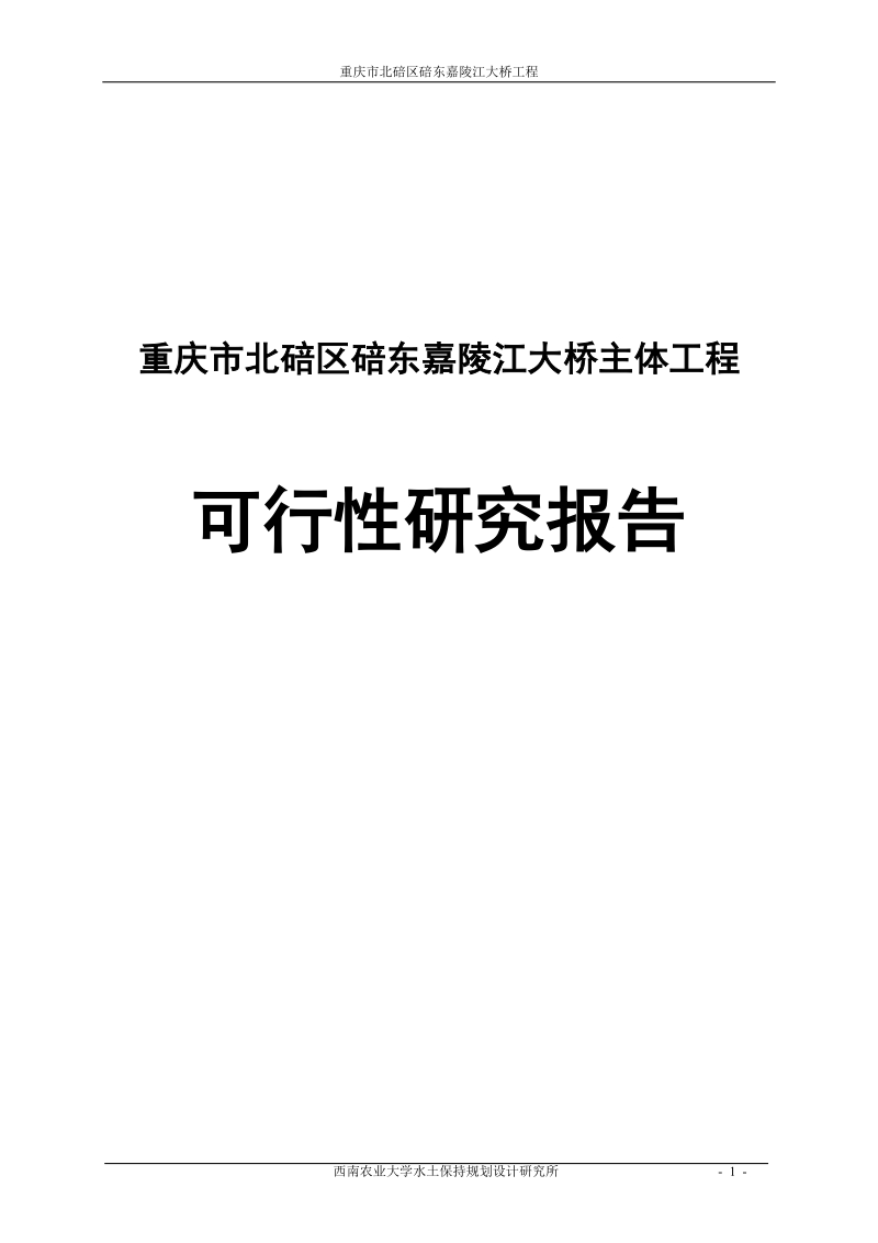 重庆市北碚区碚东嘉陵江大桥主体工程可行性研究报告.doc_第1页