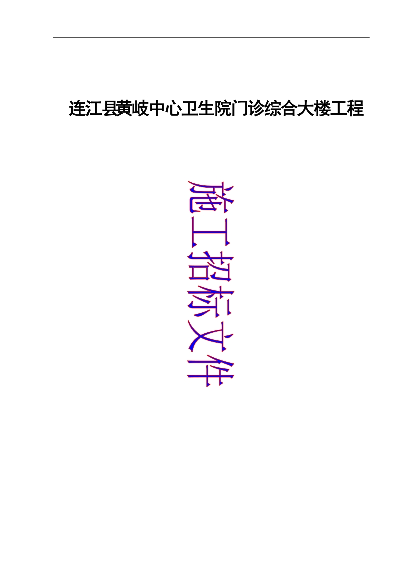 连江县黄岐中心卫生院门诊综合大楼工程施工招标文件.doc_第1页