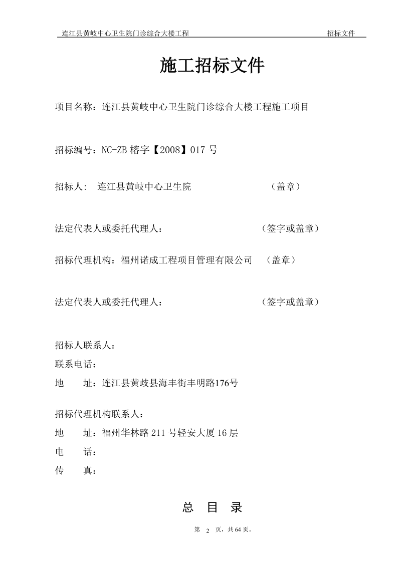 连江县黄岐中心卫生院门诊综合大楼工程施工招标文件.doc_第2页