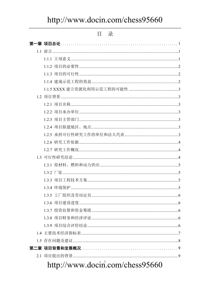 建筑垃圾资源化利用项目可行性报告.doc_第2页