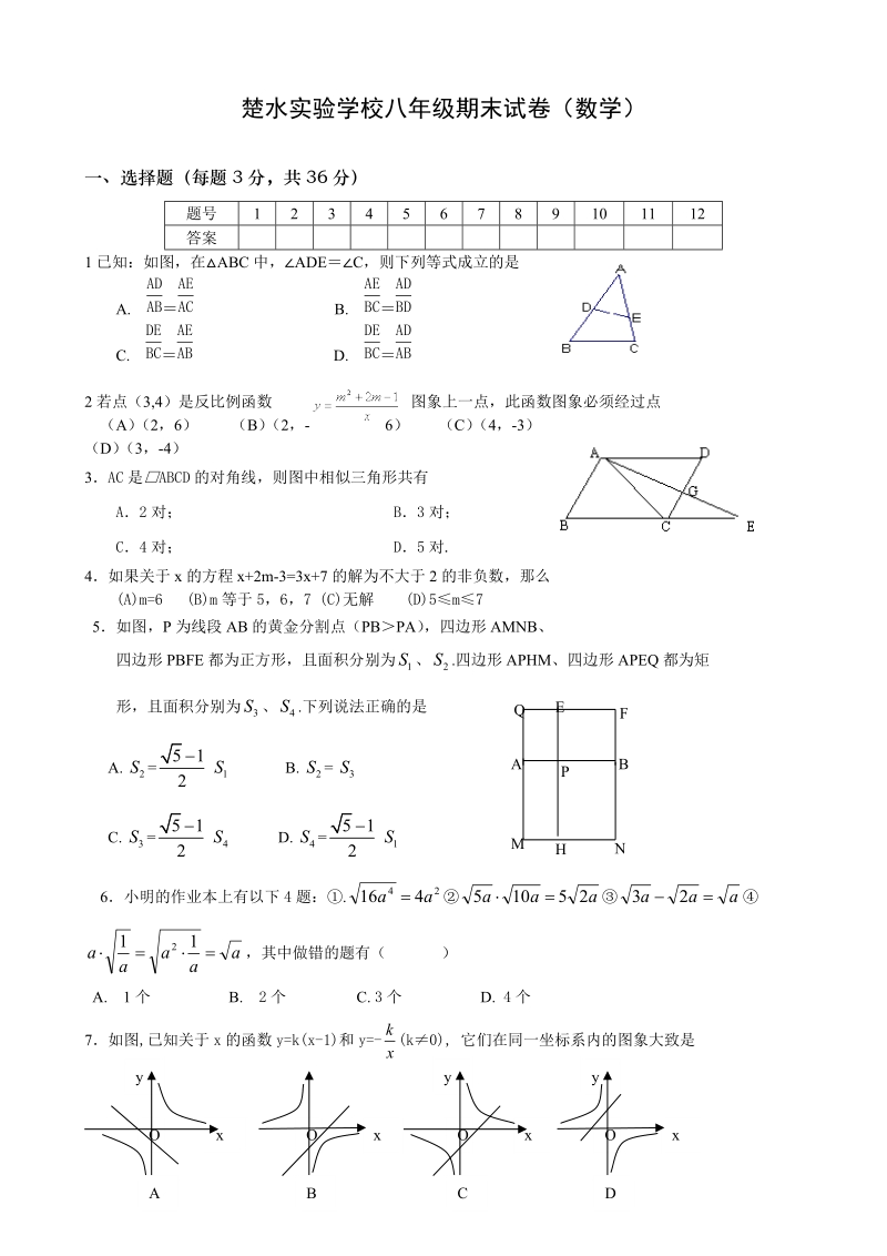 楚水实验学校八年级期末试卷(数学).doc_第1页