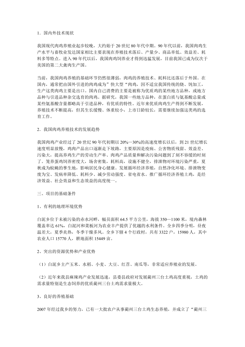 循环经济养殖技术项目可行性论证报告.doc_第2页