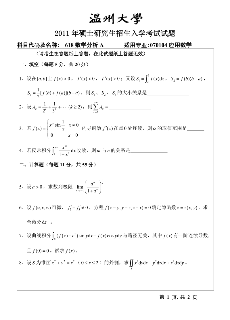 温州大学2011年考研专业课真题618数学分析试题a--2011.doc_第1页