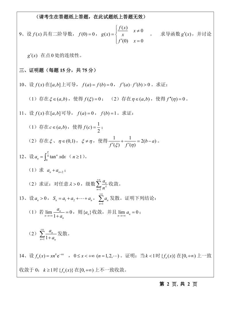 温州大学2011年考研专业课真题618数学分析试题a--2011.doc_第2页