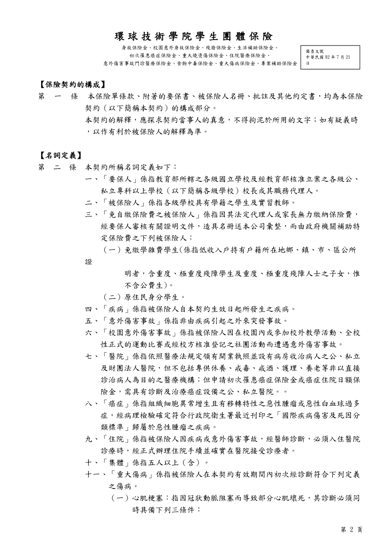 环球技术学院九十六学年度学生团体保险内容.doc_第2页