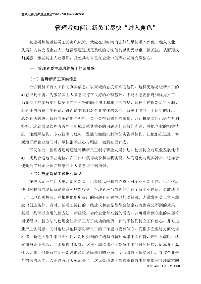 管理者如何让新员工尽快进入角色.doc_第1页