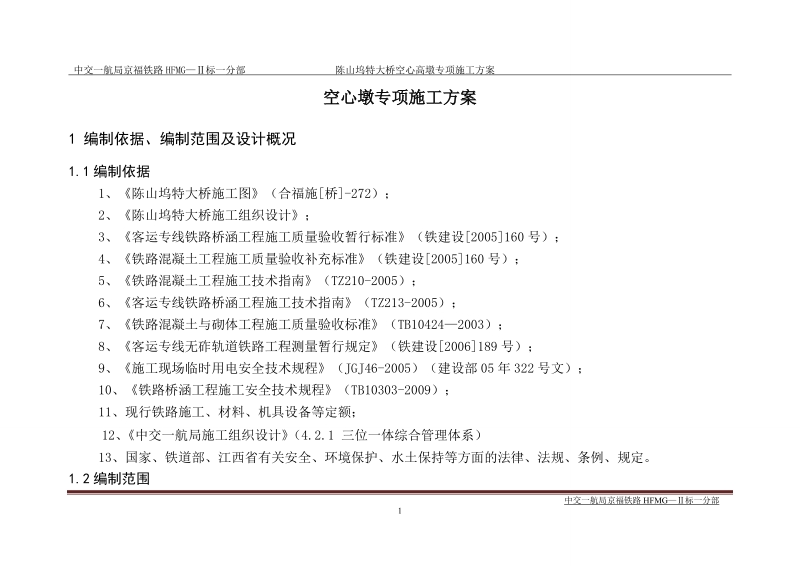 陈山坞特大桥空心高墩施工专项施工方案.doc_第1页