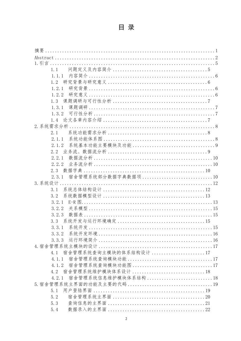 高校学生宿舍管理系统的设计与实现毕业论文.doc_第3页