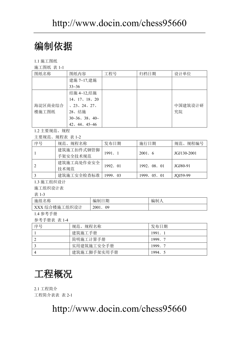 商业综合楼工程脚手架设计施工方案.doc_第2页