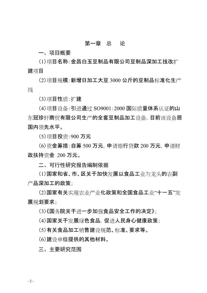 豆制品深加工技改扩建项目可行性研究报告.doc_第2页