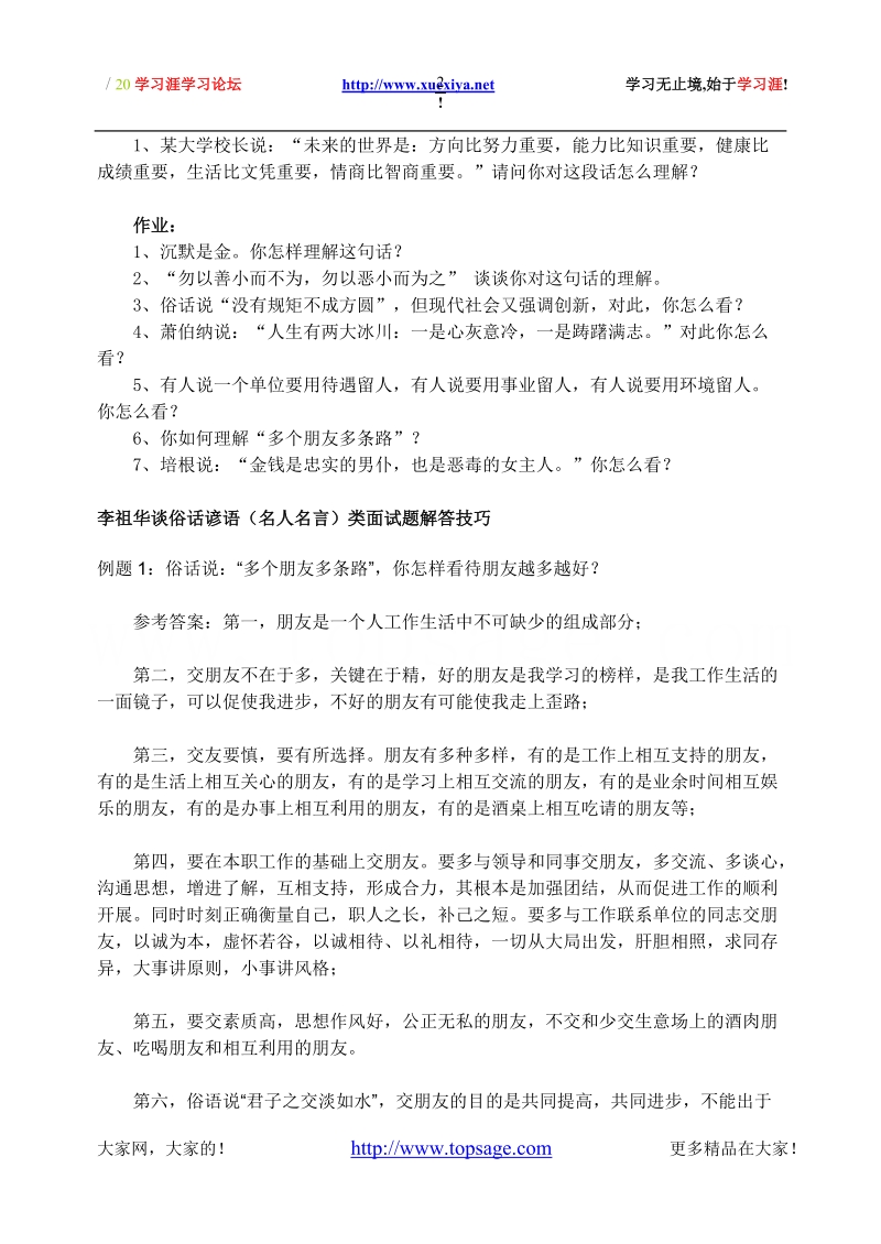 李祖华谈俗话谚语(名人名言)类面试题解答技巧.doc_第2页