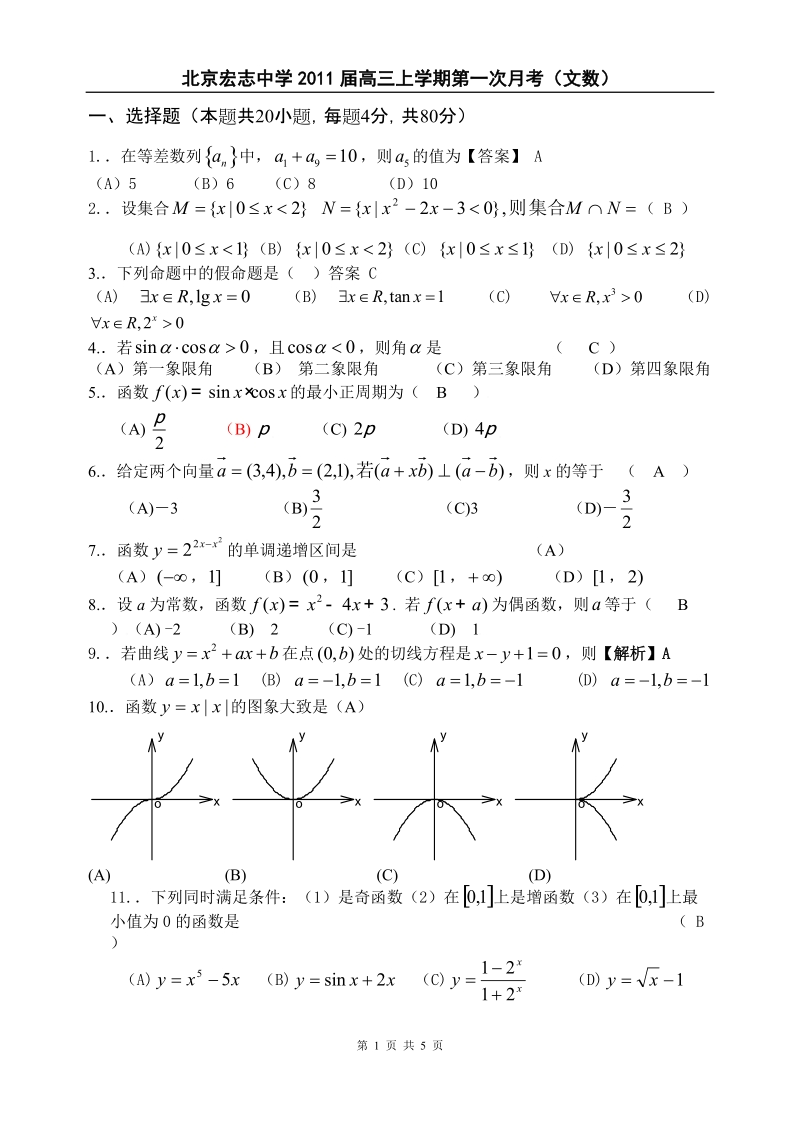 北京宏志中学2011届高三上学期第一次月考文科数学.doc_第1页