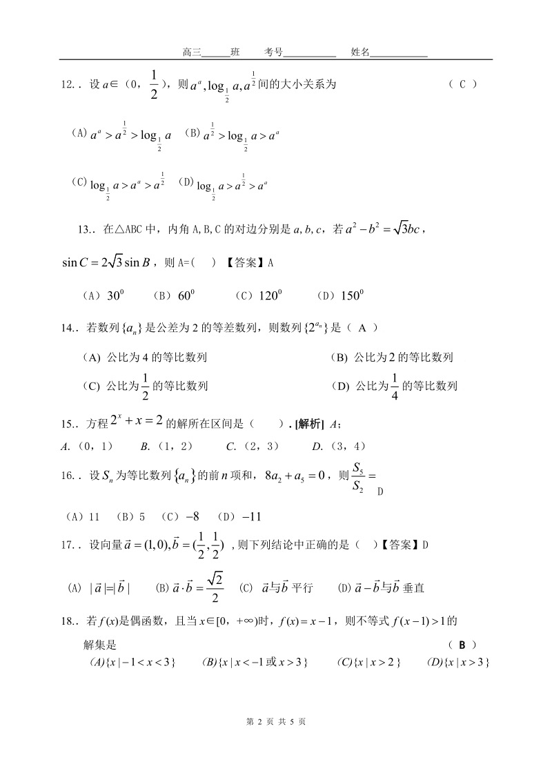 北京宏志中学2011届高三上学期第一次月考文科数学.doc_第2页