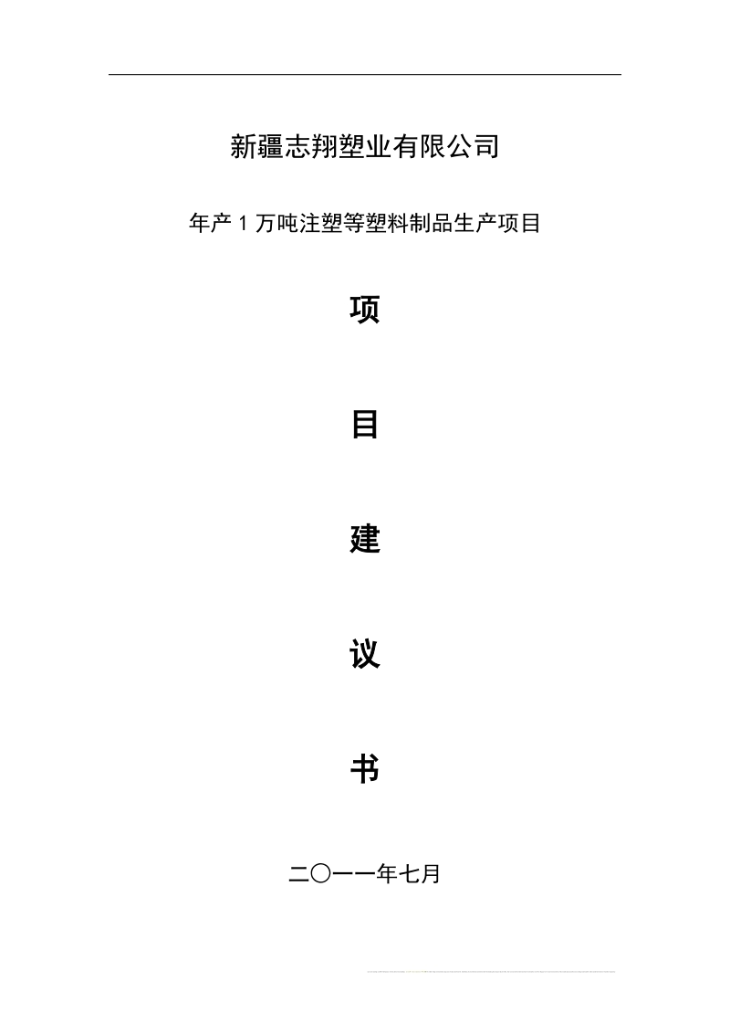 年产1万吨塑料制品项目建议书.doc_第1页