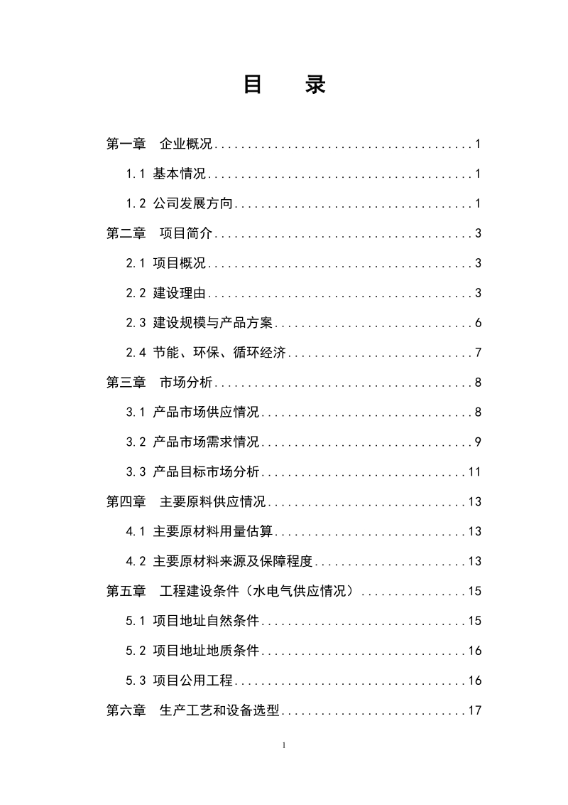 年产1万吨塑料制品项目建议书.doc_第2页