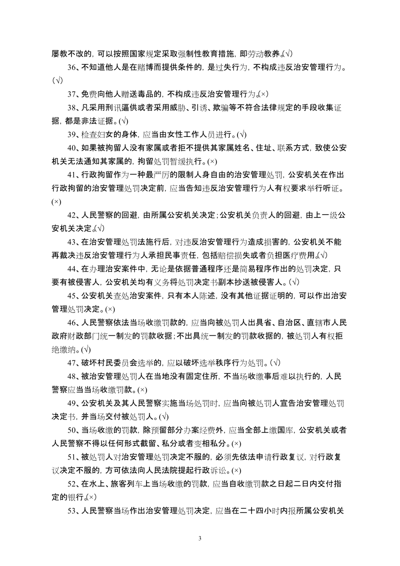 治安管理处罚法题库.doc_第3页