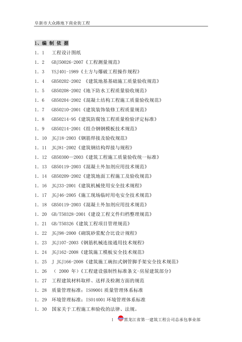 阜新施工组织设计.doc_第1页