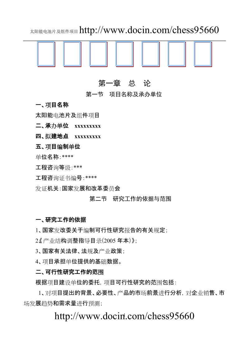 太阳能电池片及组件项目可行性研究报告.doc_第1页