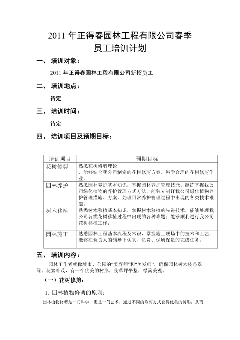 物业公司绿化培训计划.doc_第1页