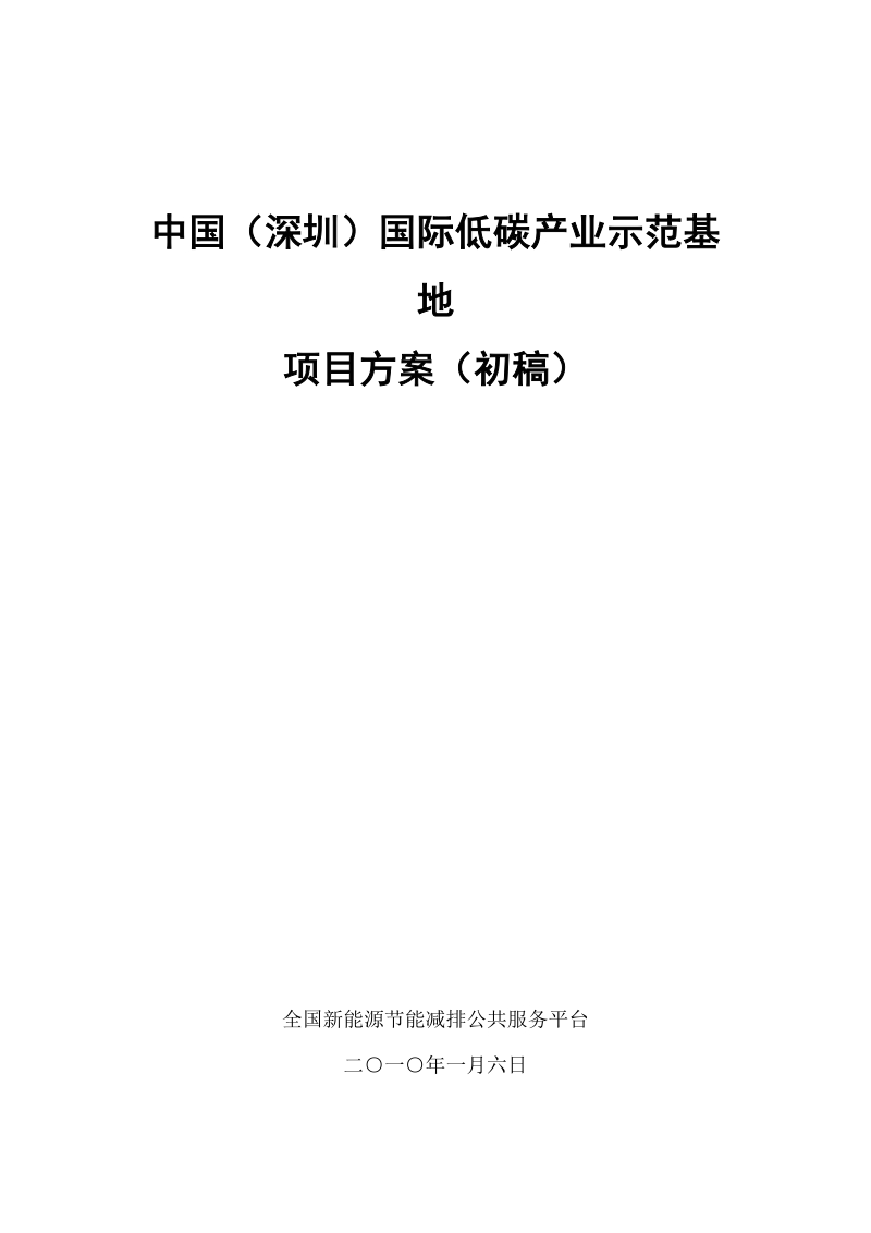 深圳国际低碳产业示范基地可行性方案初稿（63页）.docx_第1页