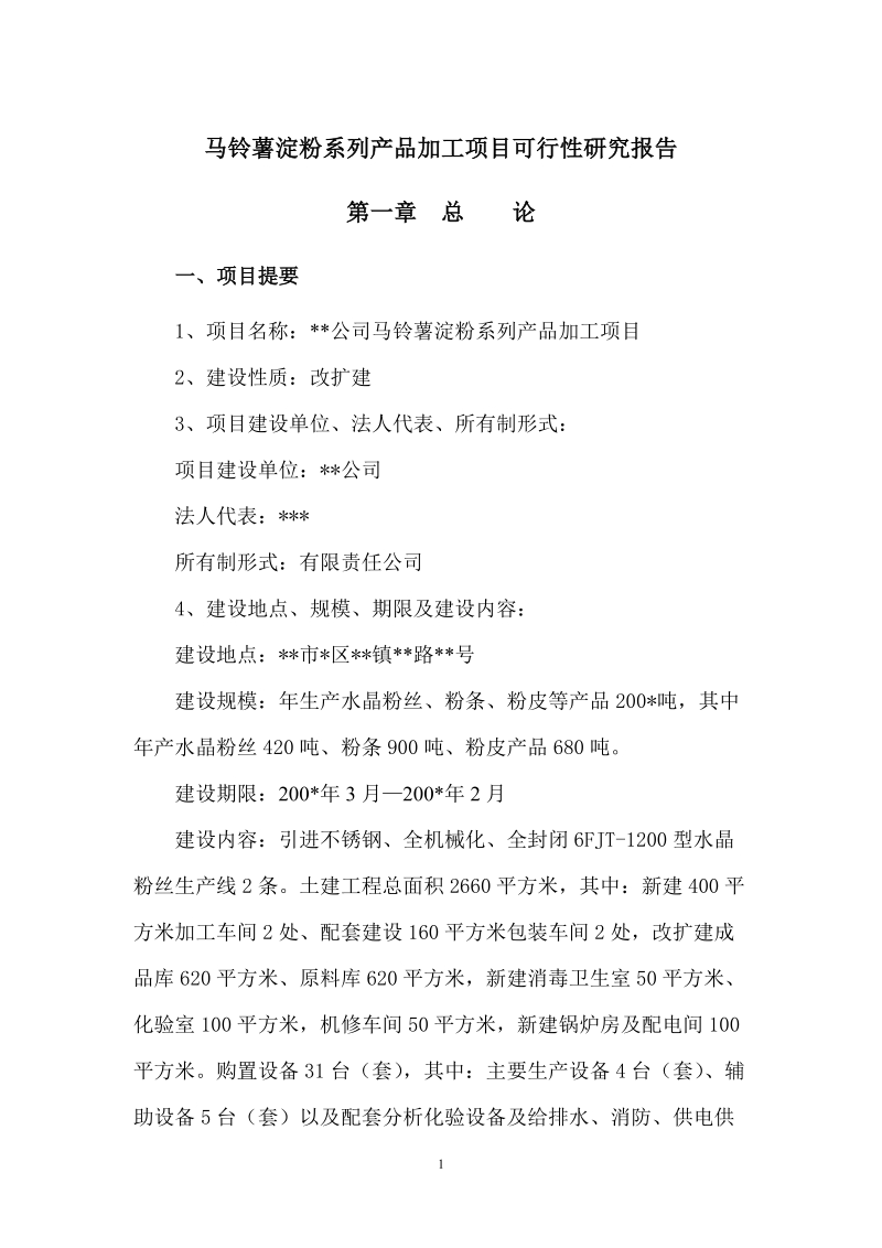 马铃薯淀粉系列产品加工项目可行性研究报告.doc_第1页