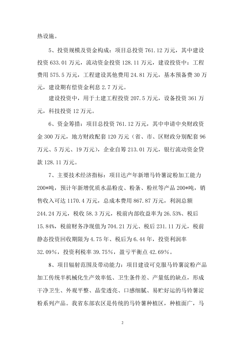 马铃薯淀粉系列产品加工项目可行性研究报告.doc_第2页