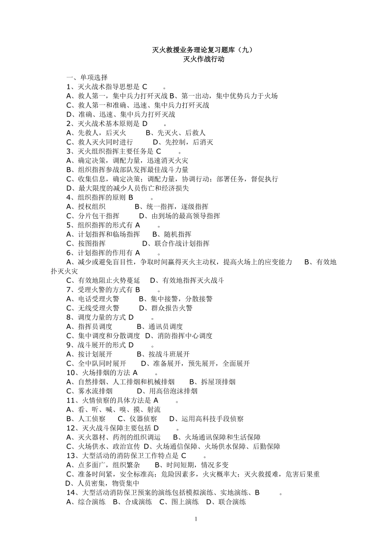 灭火救援业务理论复习题库九.doc_第1页