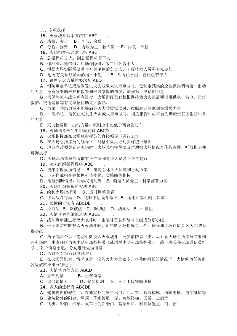 灭火救援业务理论复习题库九.doc_第2页