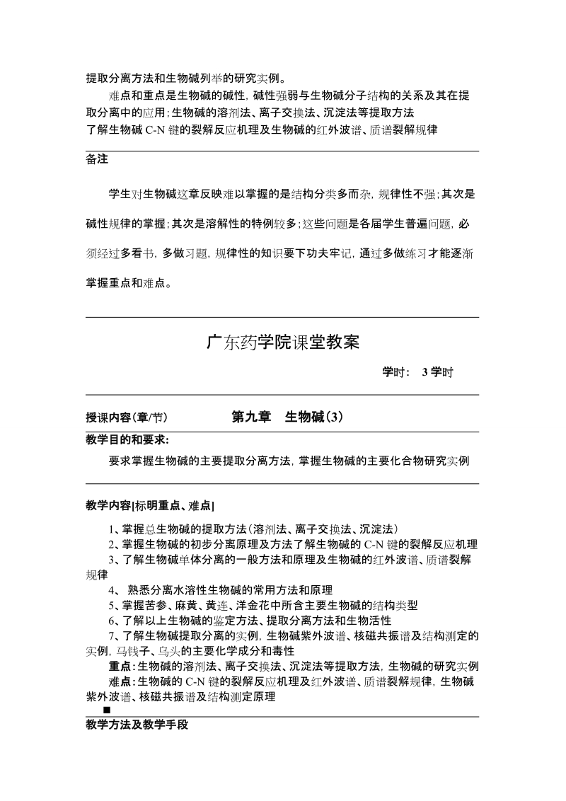 第九章生物碱教案doc-广东药学院课堂教案.doc_第3页