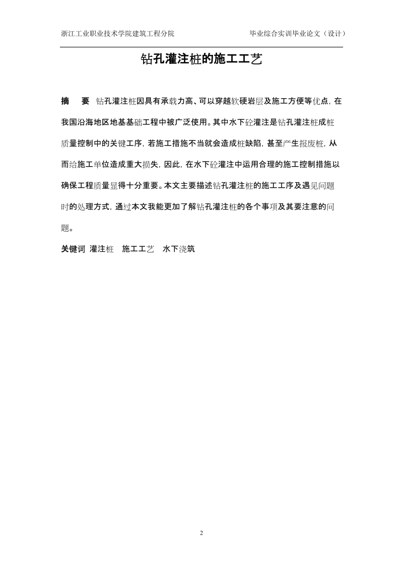 钻孔灌注桩的施工工艺_毕业论文.doc_第2页