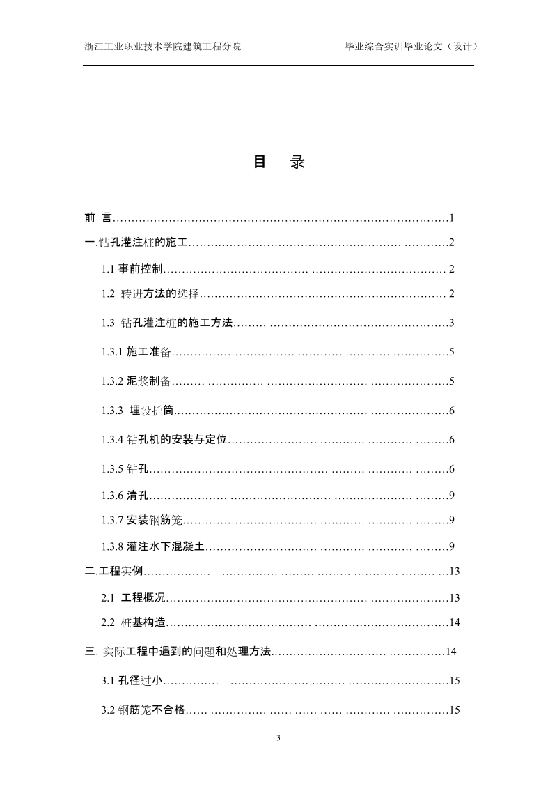 钻孔灌注桩的施工工艺_毕业论文.doc_第3页