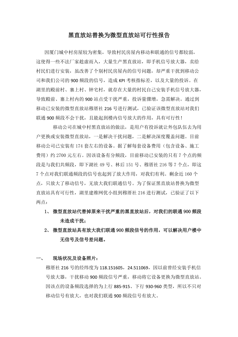 直放站替换为微型直放站可行性报告.doc_第1页