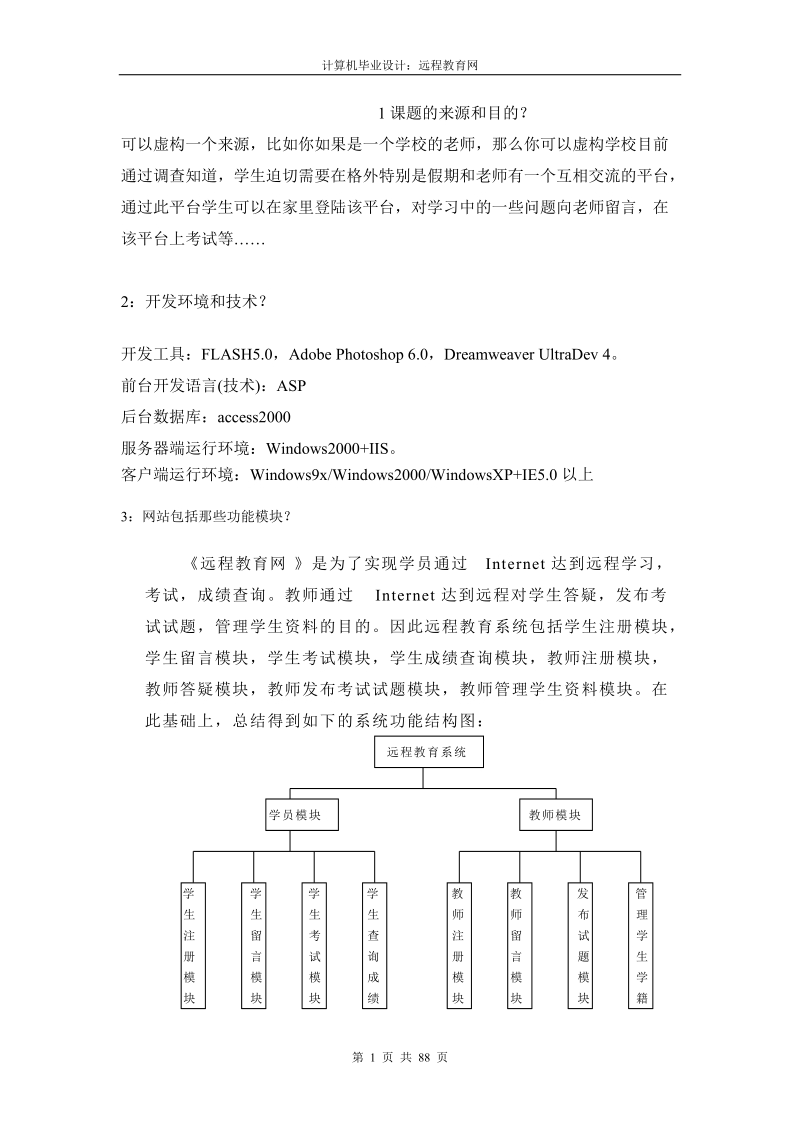 远程教育网系统计算机毕业设计论文.doc_第1页