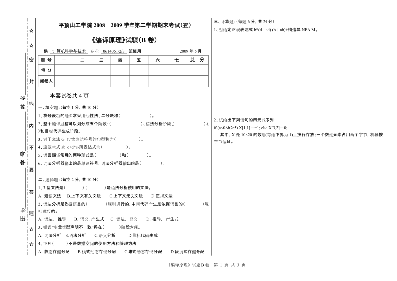 编译原理试卷b.doc_第1页