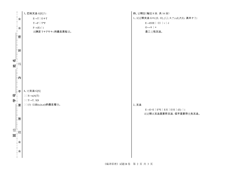 编译原理试卷b.doc_第2页