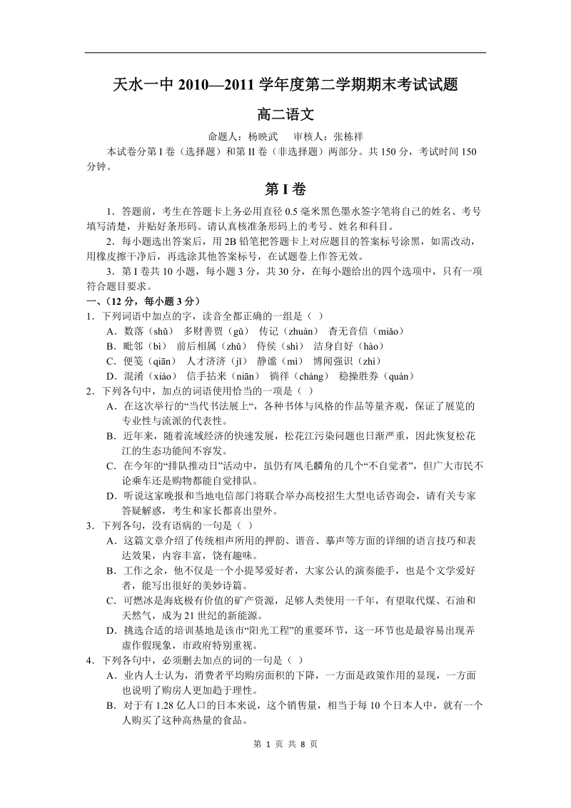 语文卷·2012届甘肃省天水一中高二年级第二学期期末考试试题(2011.07).doc_第1页